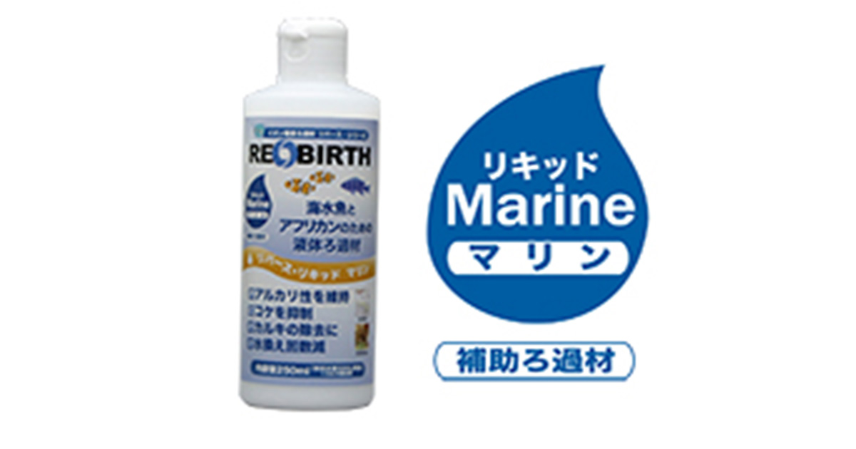 REBIRTH 海水魚用水質調整剤 1000ml マリン　リキッド リバース・リキッド マリン - WaterEngineering